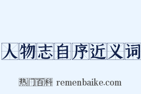 人物志自序近义词是什么意思的图片